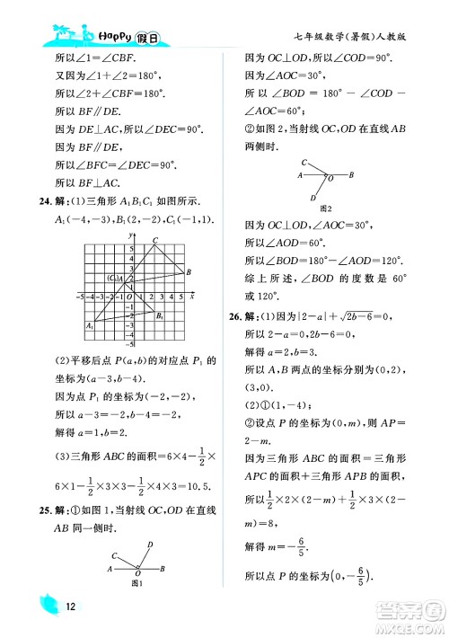 黑龙江少年儿童出版社2025年Happy假日暑假七年级数学全册人教版答案