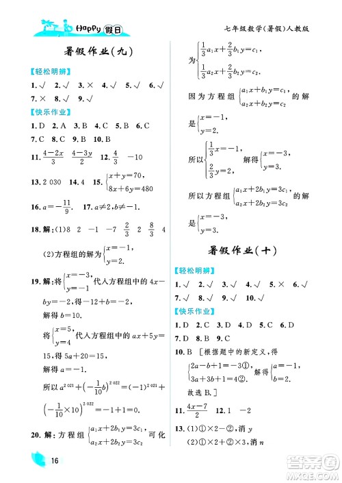 黑龙江少年儿童出版社2025年Happy假日暑假七年级数学全册人教版答案