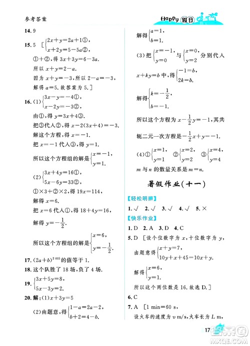 黑龙江少年儿童出版社2025年Happy假日暑假七年级数学全册人教版答案