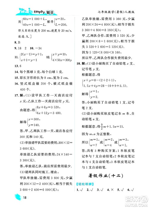 黑龙江少年儿童出版社2025年Happy假日暑假七年级数学全册人教版答案