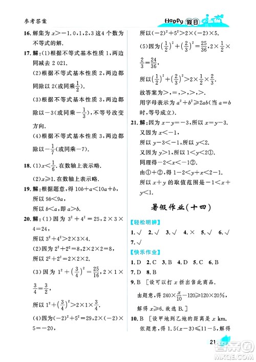 黑龙江少年儿童出版社2025年Happy假日暑假七年级数学全册人教版答案