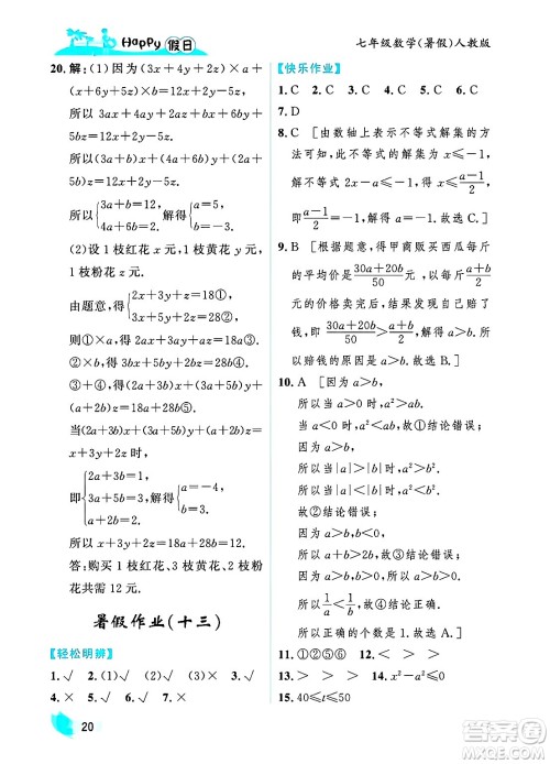 黑龙江少年儿童出版社2025年Happy假日暑假七年级数学全册人教版答案