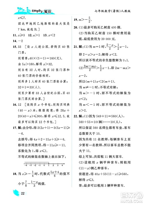 黑龙江少年儿童出版社2025年Happy假日暑假七年级数学全册人教版答案