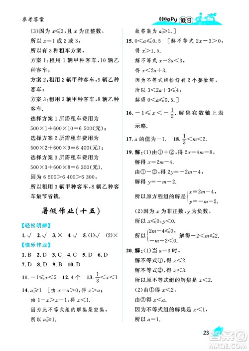 黑龙江少年儿童出版社2025年Happy假日暑假七年级数学全册人教版答案