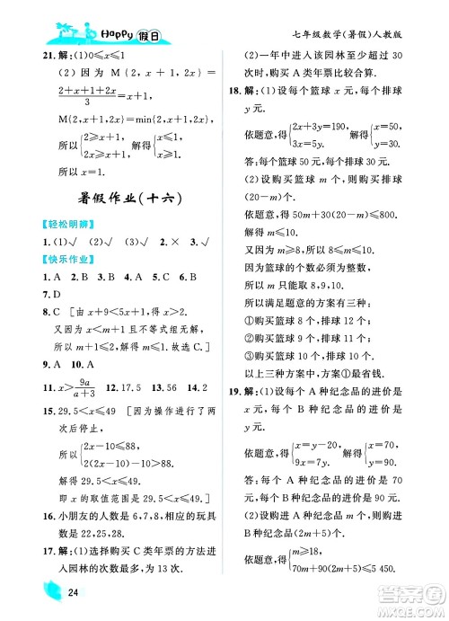 黑龙江少年儿童出版社2025年Happy假日暑假七年级数学全册人教版答案