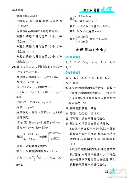 黑龙江少年儿童出版社2025年Happy假日暑假七年级数学全册人教版答案