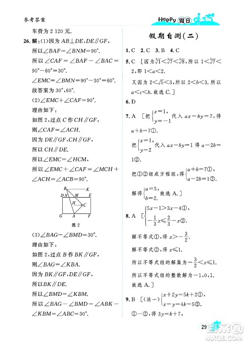 黑龙江少年儿童出版社2025年Happy假日暑假七年级数学全册人教版答案