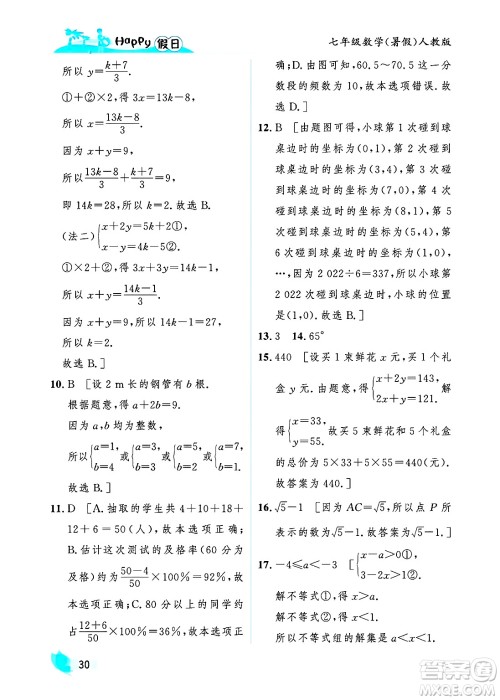 黑龙江少年儿童出版社2025年Happy假日暑假七年级数学全册人教版答案