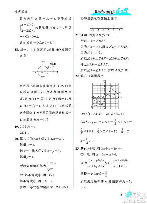 黑龙江少年儿童出版社2025年Happy假日暑假七年级数学全册人教版答案