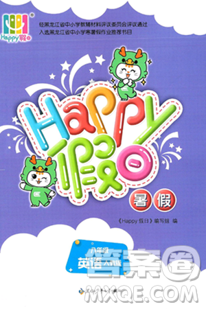 黑龙江少年儿童出版社2025年Happy假日暑假八年级英语全册人教版答案