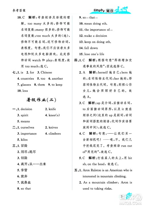 黑龙江少年儿童出版社2025年Happy假日暑假八年级英语全册人教版答案