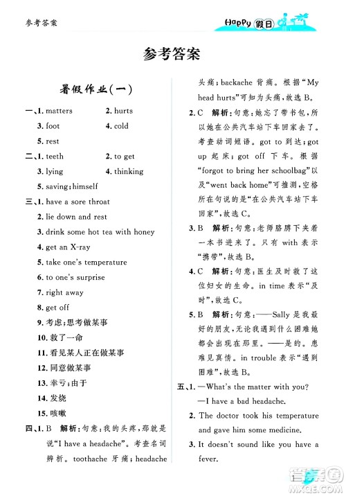 黑龙江少年儿童出版社2025年Happy假日暑假八年级英语全册人教版答案