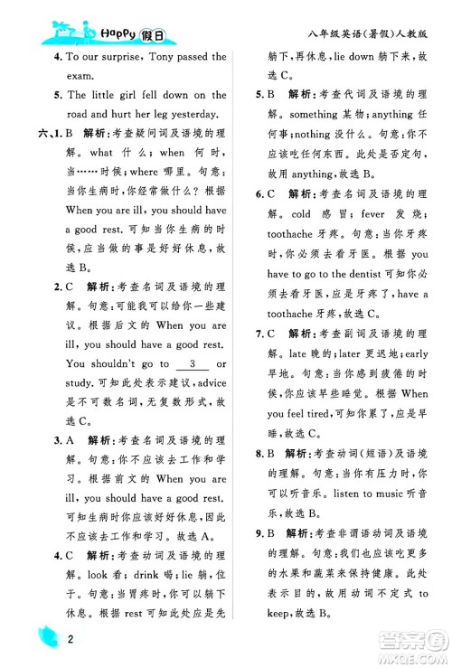 黑龙江少年儿童出版社2025年Happy假日暑假八年级英语全册人教版答案