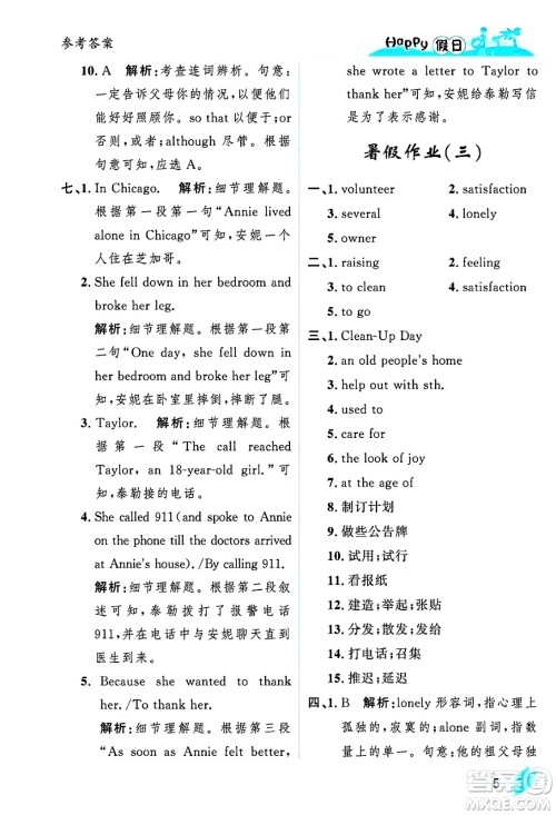 黑龙江少年儿童出版社2025年Happy假日暑假八年级英语全册人教版答案