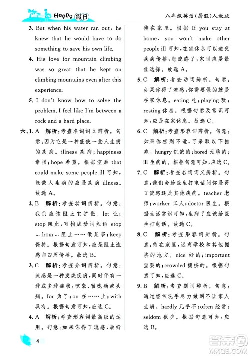 黑龙江少年儿童出版社2025年Happy假日暑假八年级英语全册人教版答案