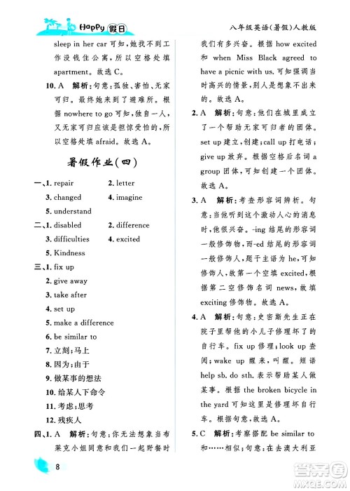 黑龙江少年儿童出版社2025年Happy假日暑假八年级英语全册人教版答案