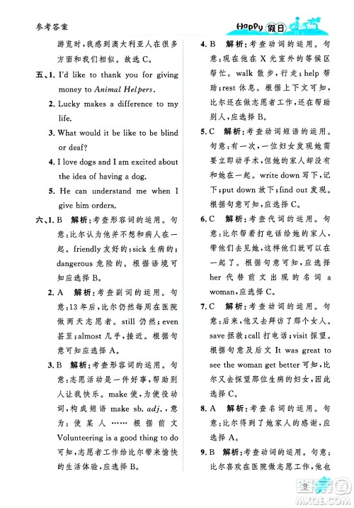黑龙江少年儿童出版社2025年Happy假日暑假八年级英语全册人教版答案