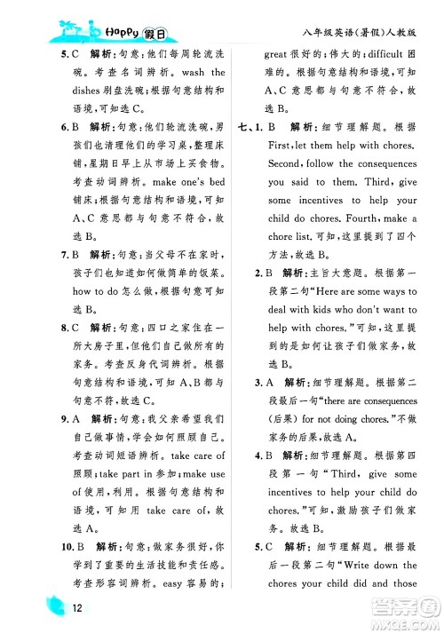 黑龙江少年儿童出版社2025年Happy假日暑假八年级英语全册人教版答案