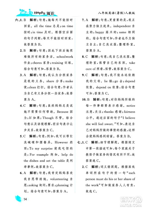 黑龙江少年儿童出版社2025年Happy假日暑假八年级英语全册人教版答案