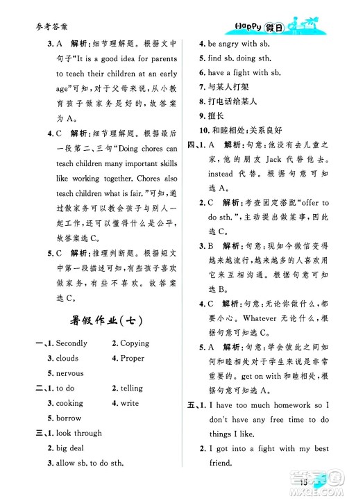 黑龙江少年儿童出版社2025年Happy假日暑假八年级英语全册人教版答案