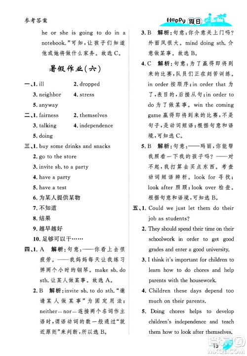 黑龙江少年儿童出版社2025年Happy假日暑假八年级英语全册人教版答案