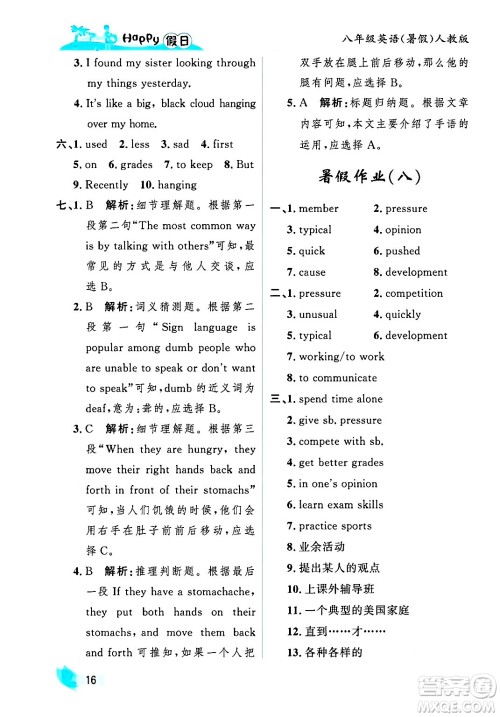 黑龙江少年儿童出版社2025年Happy假日暑假八年级英语全册人教版答案