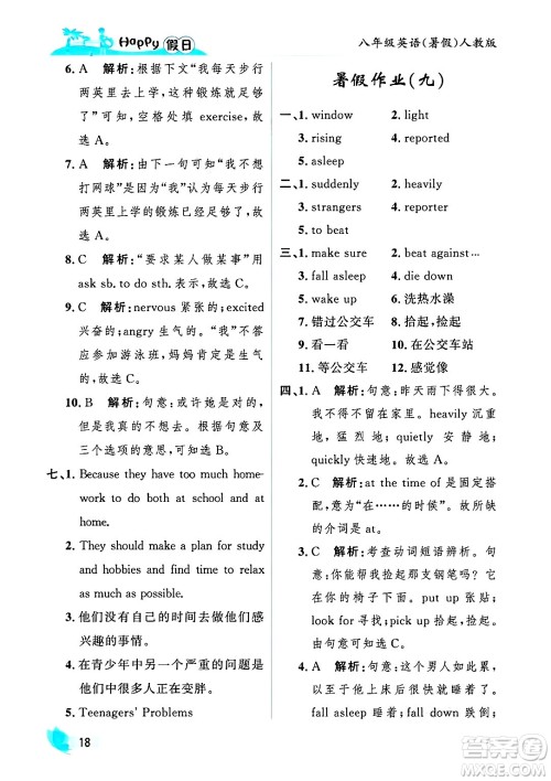 黑龙江少年儿童出版社2025年Happy假日暑假八年级英语全册人教版答案