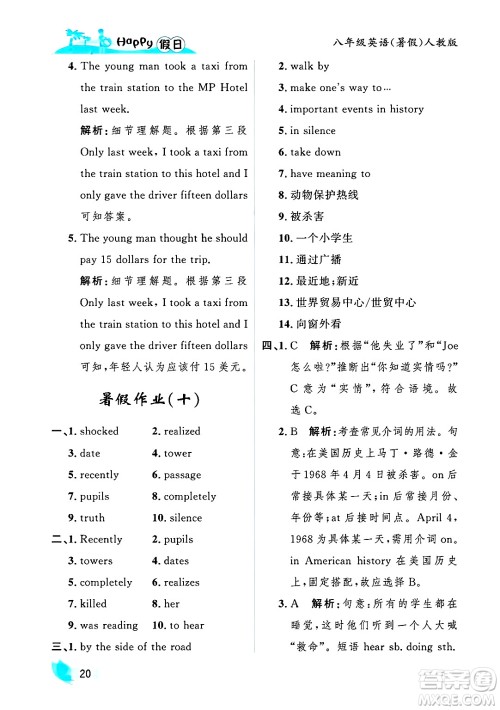 黑龙江少年儿童出版社2025年Happy假日暑假八年级英语全册人教版答案