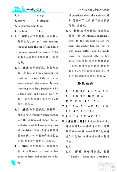 黑龙江少年儿童出版社2025年Happy假日暑假八年级英语全册人教版答案
