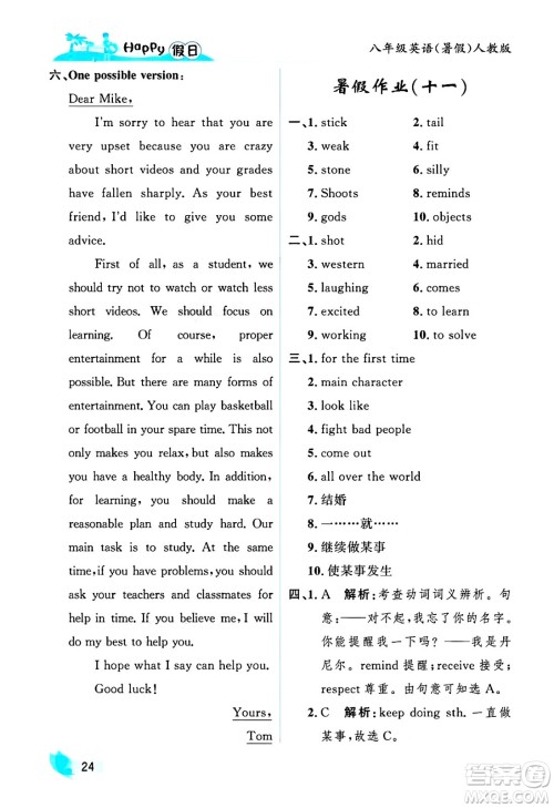 黑龙江少年儿童出版社2025年Happy假日暑假八年级英语全册人教版答案