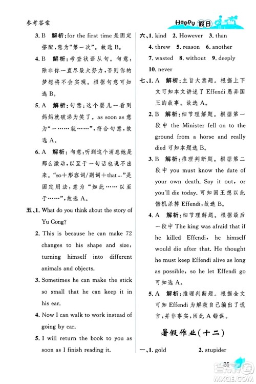黑龙江少年儿童出版社2025年Happy假日暑假八年级英语全册人教版答案