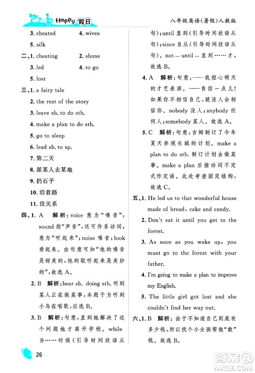 黑龙江少年儿童出版社2025年Happy假日暑假八年级英语全册人教版答案