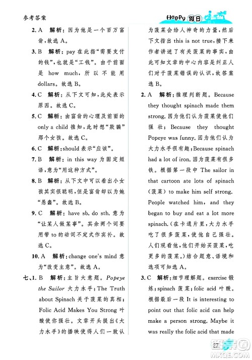 黑龙江少年儿童出版社2025年Happy假日暑假八年级英语全册人教版答案