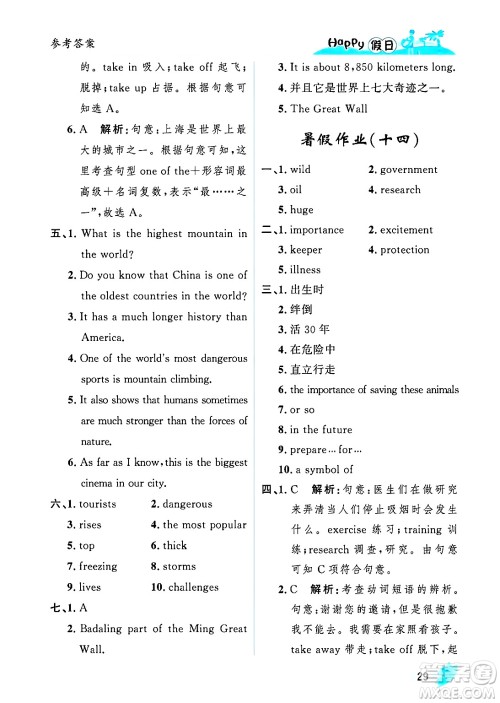 黑龙江少年儿童出版社2025年Happy假日暑假八年级英语全册人教版答案
