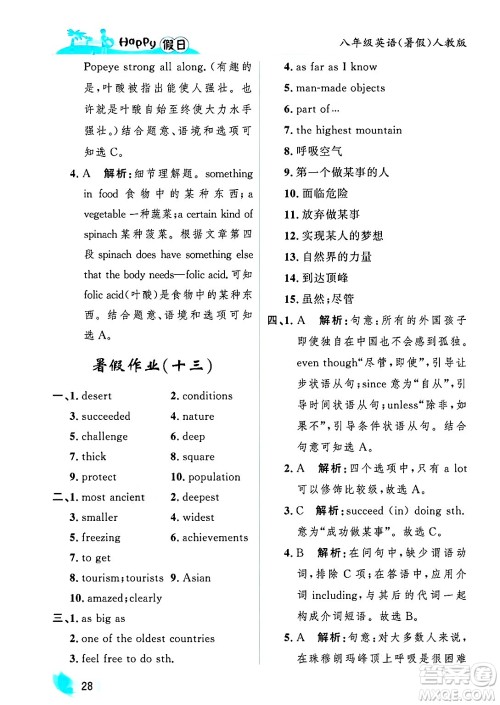 黑龙江少年儿童出版社2025年Happy假日暑假八年级英语全册人教版答案