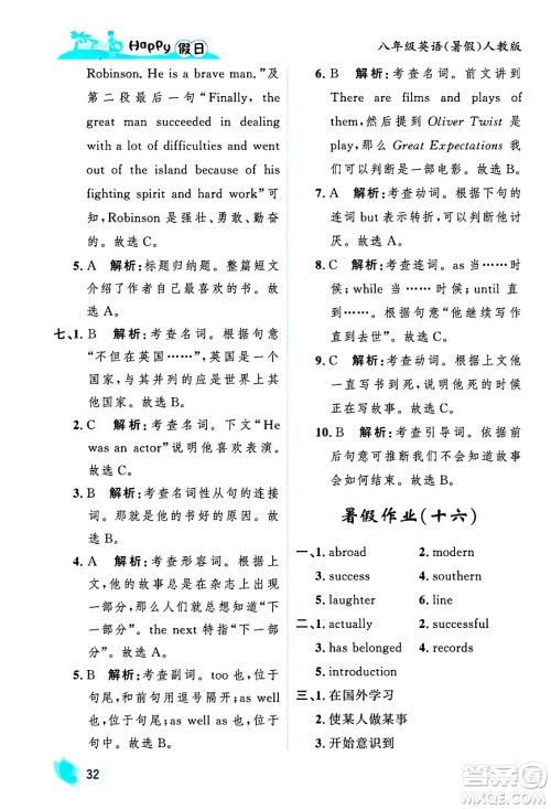 黑龙江少年儿童出版社2025年Happy假日暑假八年级英语全册人教版答案