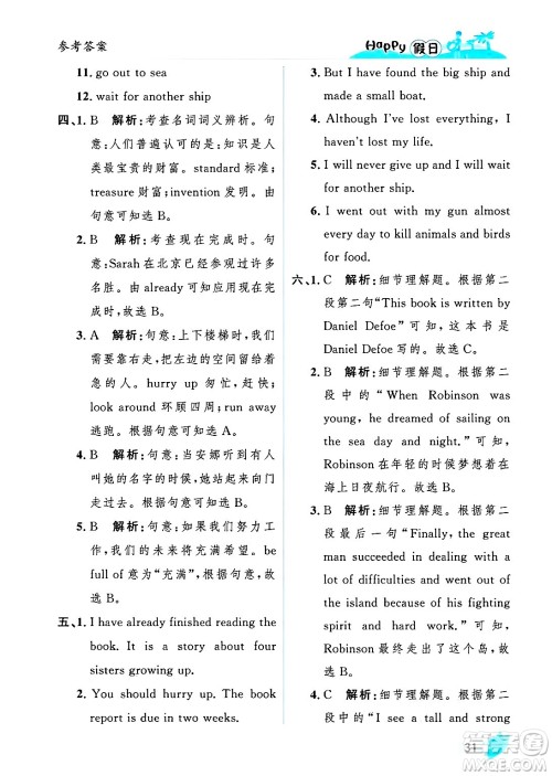 黑龙江少年儿童出版社2025年Happy假日暑假八年级英语全册人教版答案