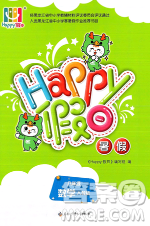 黑龙江少年儿童出版社2025年Happy假日暑假八年级数学全册人教版答案 黑龙江少年儿童出版社2025年Happy假日暑假八年级数学全册人教版答案