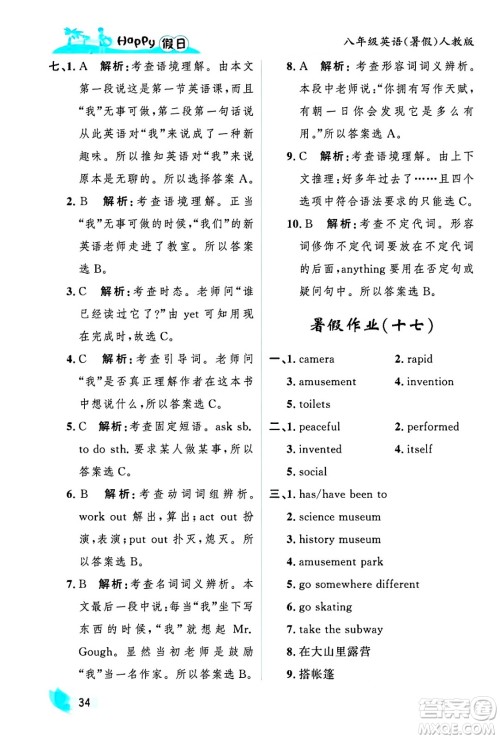 黑龙江少年儿童出版社2025年Happy假日暑假八年级英语全册人教版答案