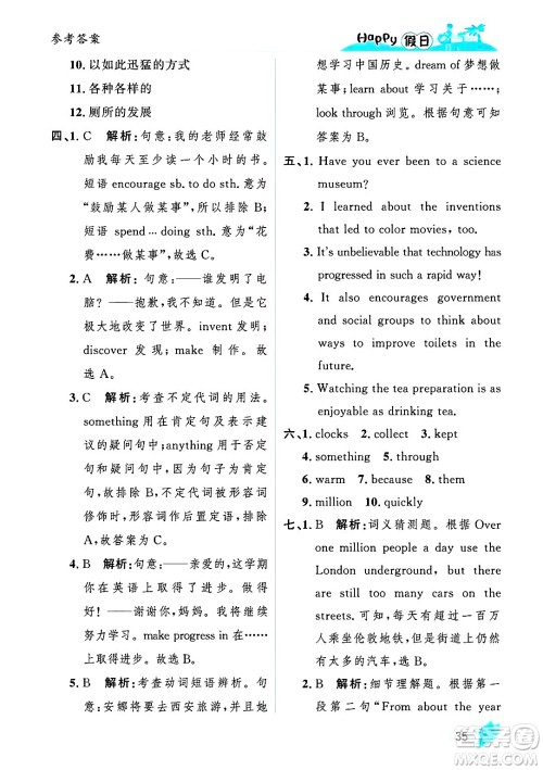 黑龙江少年儿童出版社2025年Happy假日暑假八年级英语全册人教版答案
