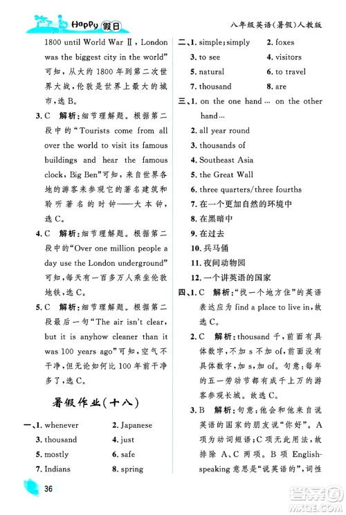 黑龙江少年儿童出版社2025年Happy假日暑假八年级英语全册人教版答案