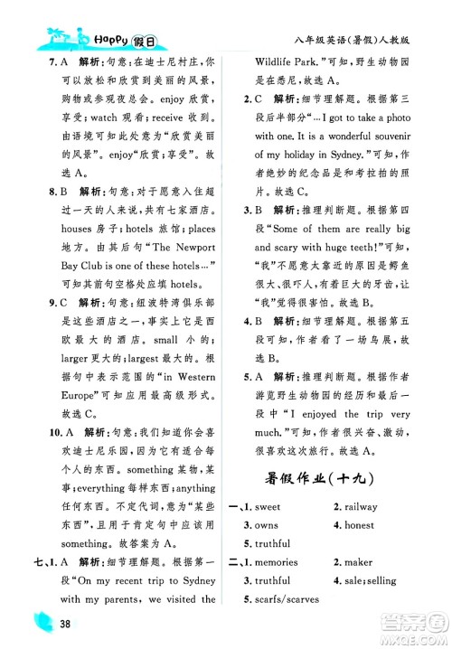 黑龙江少年儿童出版社2025年Happy假日暑假八年级英语全册人教版答案