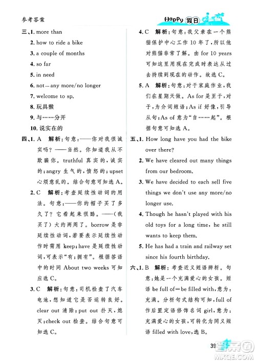 黑龙江少年儿童出版社2025年Happy假日暑假八年级英语全册人教版答案