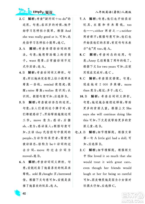 黑龙江少年儿童出版社2025年Happy假日暑假八年级英语全册人教版答案