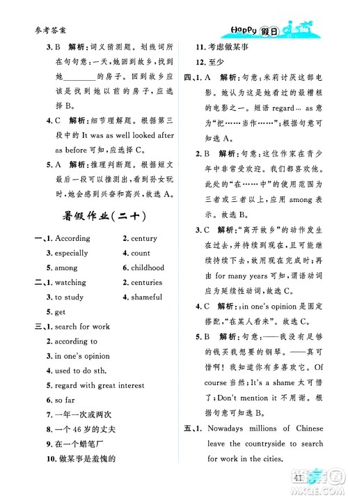 黑龙江少年儿童出版社2025年Happy假日暑假八年级英语全册人教版答案