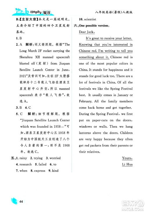 黑龙江少年儿童出版社2025年Happy假日暑假八年级英语全册人教版答案