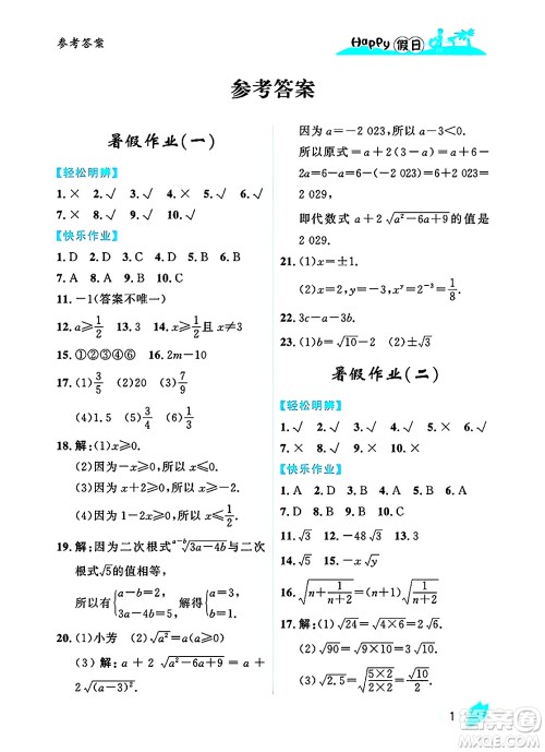 黑龙江少年儿童出版社2025年Happy假日暑假八年级数学全册人教版答案 黑龙江少年儿童出版社2025年Happy假日暑假八年级数学全册人教版答案
