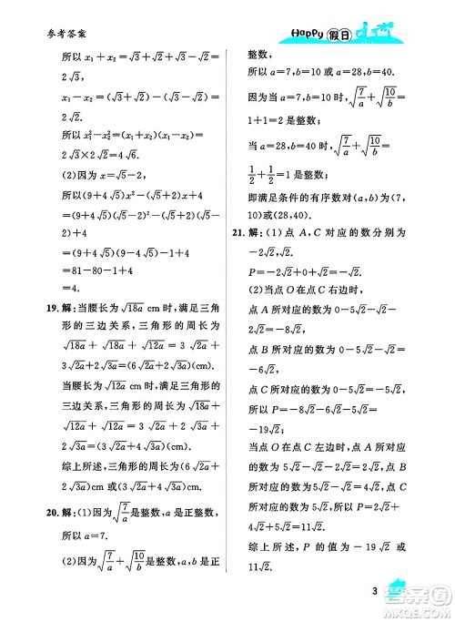 黑龙江少年儿童出版社2025年Happy假日暑假八年级数学全册人教版答案 黑龙江少年儿童出版社2025年Happy假日暑假八年级数学全册人教版答案