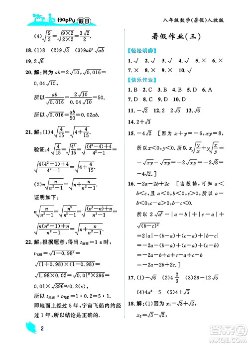 黑龙江少年儿童出版社2025年Happy假日暑假八年级数学全册人教版答案 黑龙江少年儿童出版社2025年Happy假日暑假八年级数学全册人教版答案