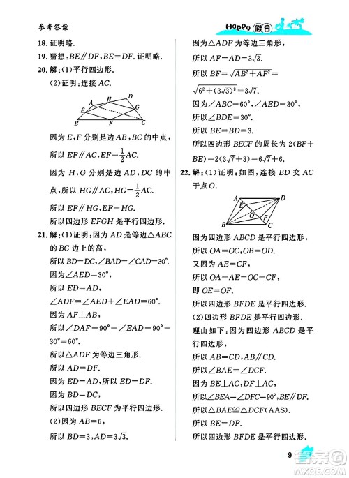 黑龙江少年儿童出版社2025年Happy假日暑假八年级数学全册人教版答案 黑龙江少年儿童出版社2025年Happy假日暑假八年级数学全册人教版答案